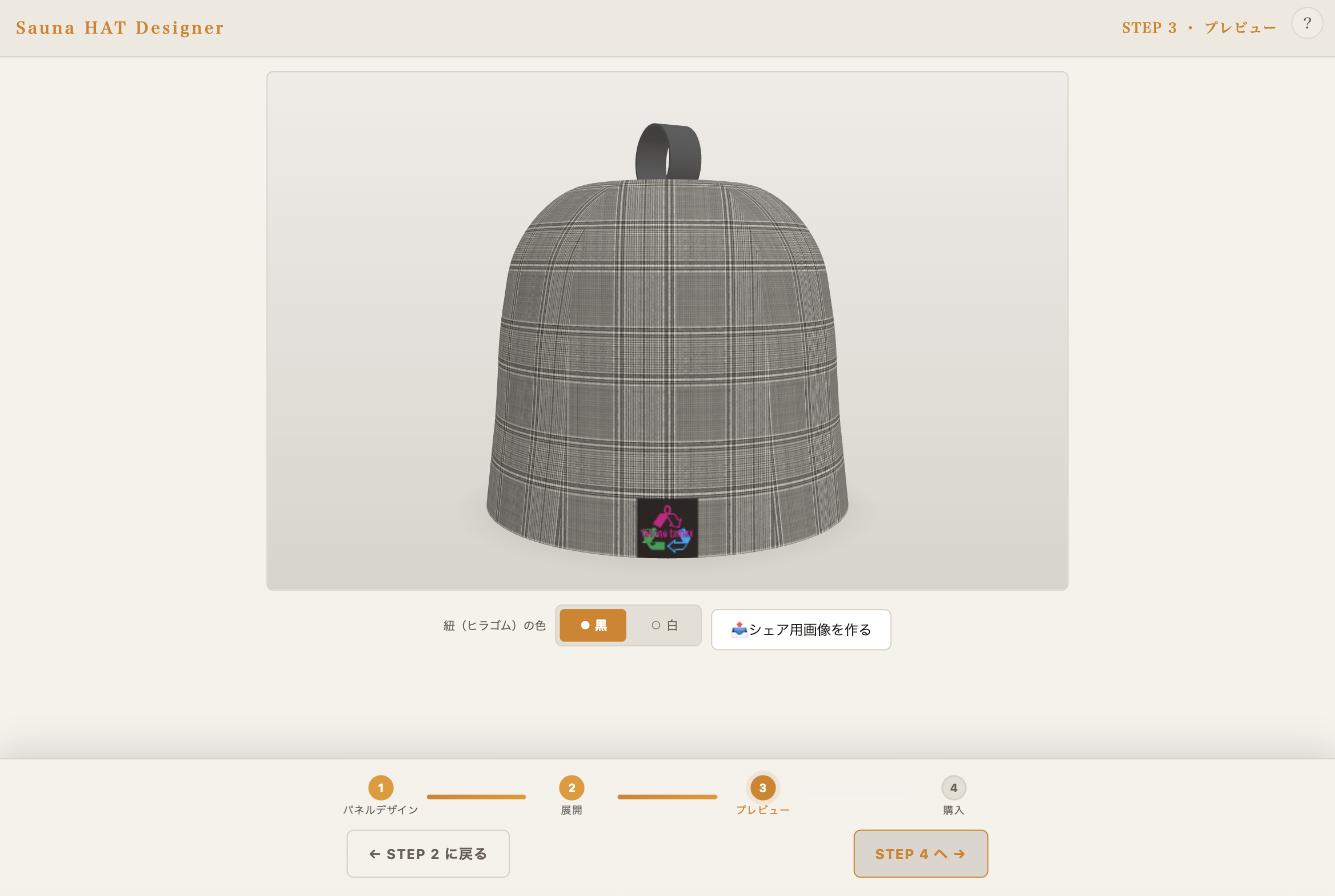 3Dプレビュー。格子のラインがくっきり通ったグレンチェック柄のサウナハット